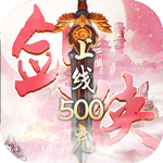 魔剑侠缘（0.1折飘邈之旅）