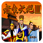 吞食天地3单机版