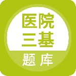 医院三基考试题库