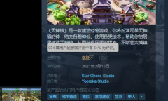 国产模拟建造游戏《天神镇》Steam开启EA 评价褒贬不一