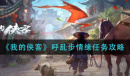 我的侠客呼乱步情缘任务完成方法介绍