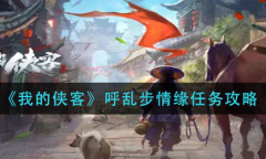我的侠客呼乱步情缘任务完成方法介绍