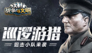 巡逻游猎《战争与文明》狙击小队来袭