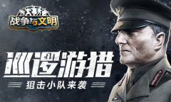 巡逻游猎《战争与文明》狙击小队来袭