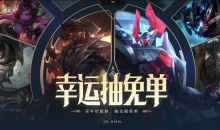 lol3月10日幸运抽免单活动攻略