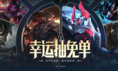 lol3月10日幸运抽免单活动攻略