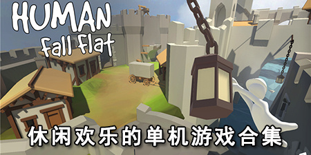 休闲欢乐的单机游戏合集