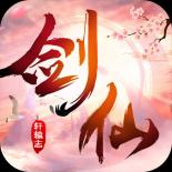 剑仙轩辕志VIP版