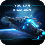 幽蓝边境最新版