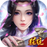 上古奇缘无限送充值版