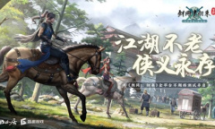 重温当年青春热血《剑网1：归来》手游燃战宋金战场