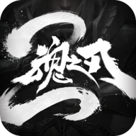 魂之刃2国服