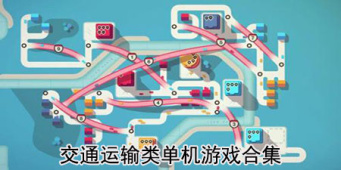 交通运输类单机游戏合集