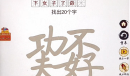 汉字十八变巭孬找出20个字如何通关