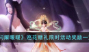 闪耀暖暖巡花赠礼限时活动奖励有哪些