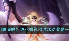 闪耀暖暖巡花赠礼限时活动奖励有哪些