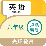 六年级英语点读辅导