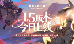 光暗对决《提灯与地下城》1.5版本正式上线