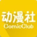 动漫社免费版
