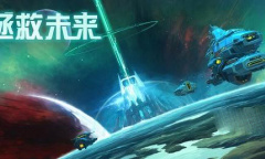 拯救未来真实有效兑换码大全