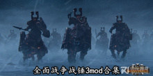 全面战争战锤3mod合集
