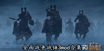 全面战争战锤3mod合集
