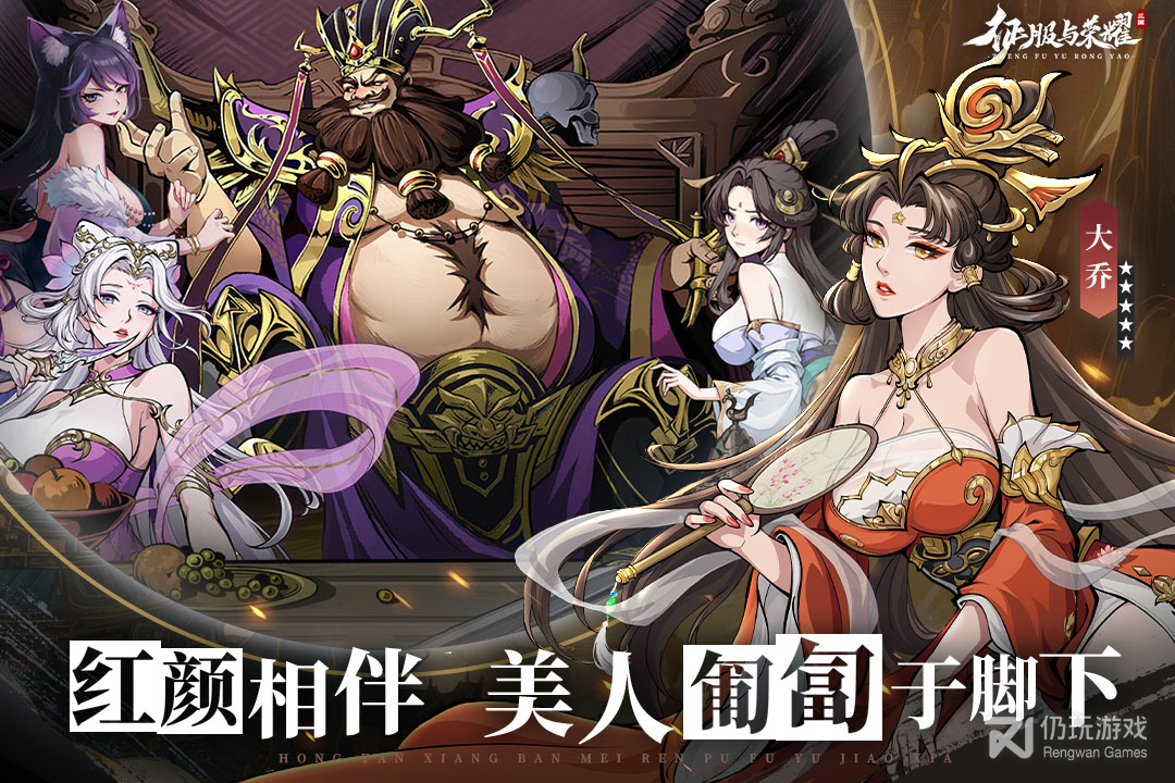 征服与荣耀