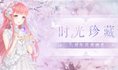 【手游新鲜事】奇迹暖暖六周年活动开启 新套装动态特效揭晓