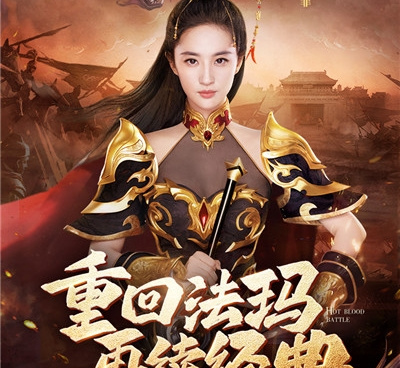 与热血合击类似的手游合集