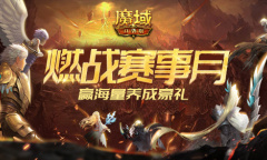 精英交锋 棋逢对手《魔域口袋版》赛事月燃情开战