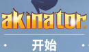 网络天才网页版网址分享