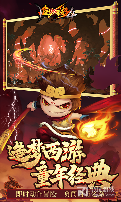 造梦西游4