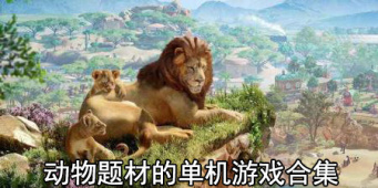 动物题材的单机游戏合集