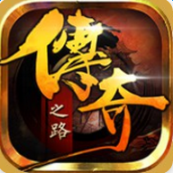 传奇之路单机版