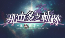 《那由多之轨迹：星之彼方》中文预告公开 登陆Switch