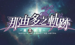 《那由多之轨迹：星之彼方》中文预告公开 登陆Switch