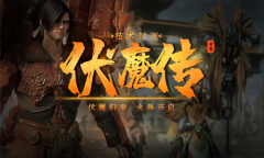 《伏魔传》荣耀回归 技术封测正式开启