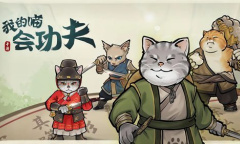 我的喵会功夫礼包码大全永久有效详情