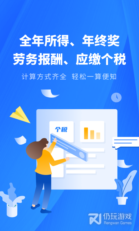 个人所得税申报助手