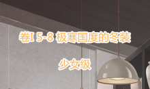 《奇迹暖暖》卷I少女级5-8通关攻略