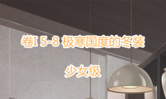 《奇迹暖暖》卷I少女级5-8通关攻略