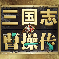 新三国志曹操传免费版