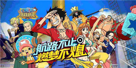 类似航海王燃烧意志的手游合集