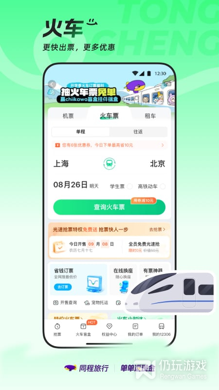 同程旅行最新版