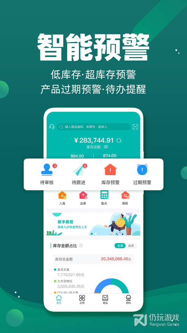 智能云仓库存管理