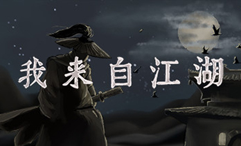 我来自江湖
