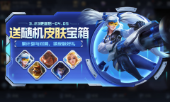 王者荣耀拾翠踏青送皮肤宝箱活动攻略