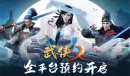 《武侠乂》手游预约方法