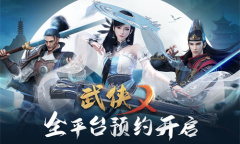 《武侠乂》手游预约方法