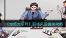 《爆笑大军师》职场风云通关方法